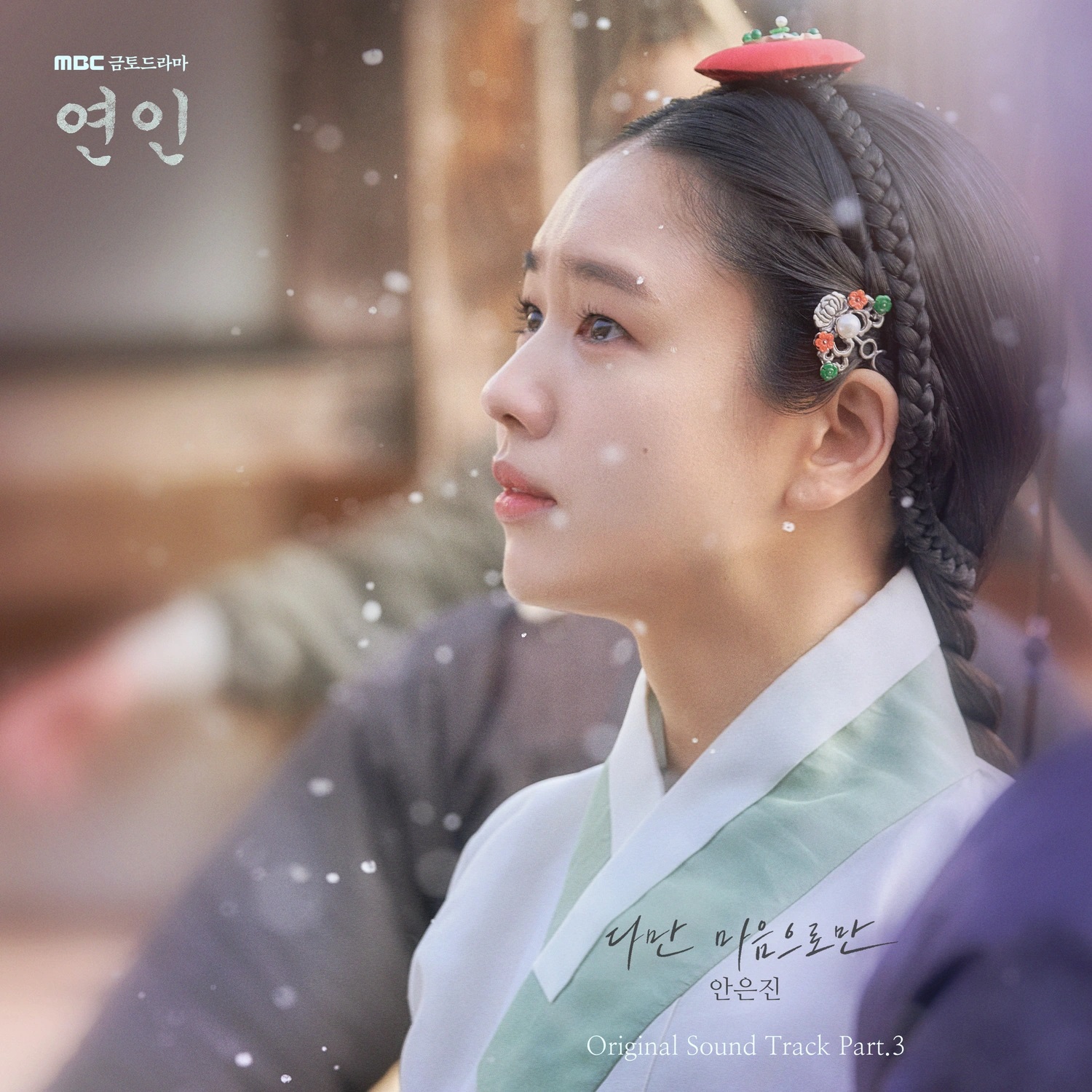 My Dearest OST Part.3 - Ahn Eun Jin