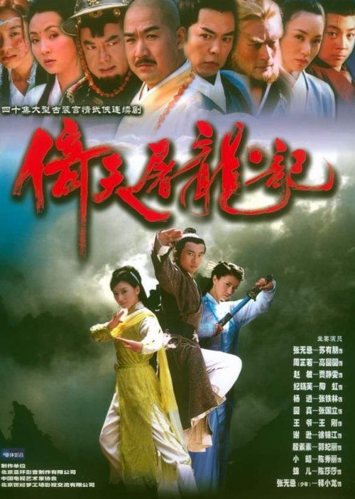 Heavenly Sword and Dragon Slaying Sabre (2003)