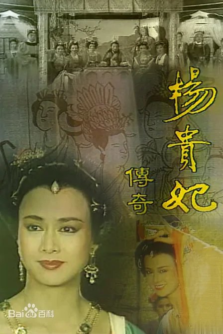 The Legend of Yang Guifei (1986)